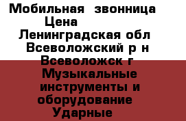 Мобильная  звонница. › Цена ­ 120 000 - Ленинградская обл., Всеволожский р-н, Всеволожск г. Музыкальные инструменты и оборудование » Ударные   